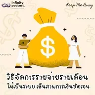 วิธีจัดการรายจ่ายรายเดือนให้เป็นระบบ เห็นภาพการเงินชัดเจน | Keep Me Busy EP.273
