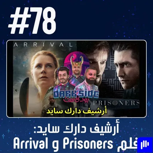 حلقة 78: فلم Prisoners و Arrival - أرشيف دارك سايد