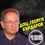 Бих премахнал всички географски граници на земята! - доц. Георги Бърдаров