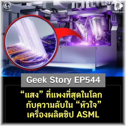 “แสง” ที่แพงที่สุดในโลก กับความลับใน “หัวใจ” เครื่องผลิตชิป ASML | Geek Story EP544