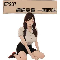 EP287 細細品嘗 一再回味