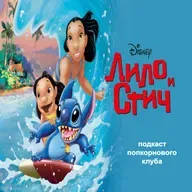 Лило и Стич (2002) - Попкорновый клуб