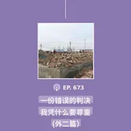 【第673期】404媒体：“一份错误的判决，我凭什么要尊重？”(外二篇）