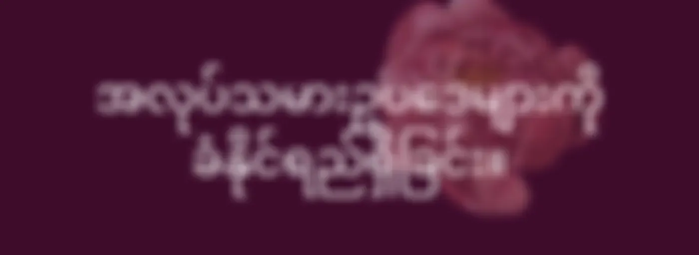 အလုပ်သမားဥပဒေများကို ခံနိုင်ရည်ရှိခြင်း။ - Burmese (EOLL)