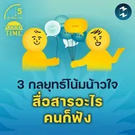 3 กลยุทธ์โน้มน้าวใจ สื่อสารอะไรคนก็ฟัง | 5M EP.2338