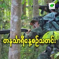 ဇန်နဝါရီလ ၉ရက် တနင်္သာရီနေ့စဉ်သတင်း အစီအစဉ်