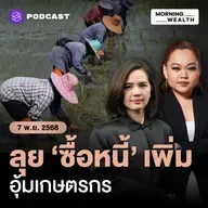 เตรียมคลอดโครงการ ‘ซื้อหนี้’ เกษตรกร คลังสั่ง ธ.ก.ส. ตั้ง AMC ใหม่ | 7 พฤศจิกายน 68