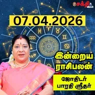 இன்றைய ராசிபலன் 07-04-26 | Horoscope | Today RasiPalan | செவ்வாய்கிழமை | ஏப்ரல் - 07 | Rasi Palan  