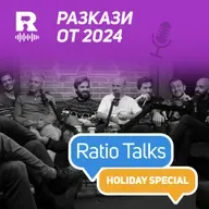Holiday Special: Разкази от 2024 [Ratio Talks]