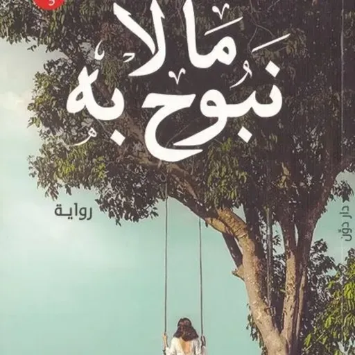 ما لا نبوح به