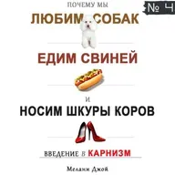 4 / Почему мы любим собак, едим свиней и носим шкуры коров?
