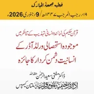 قرآن حکیم کی نمائندہ انسانی تہذیب کے تناظرمیں موجودہ استحصالی ورلڈ آڈرکے انسانیت دشمن کردار کا جائزہ | 09-01-2026
