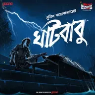 ঘাটবাবু