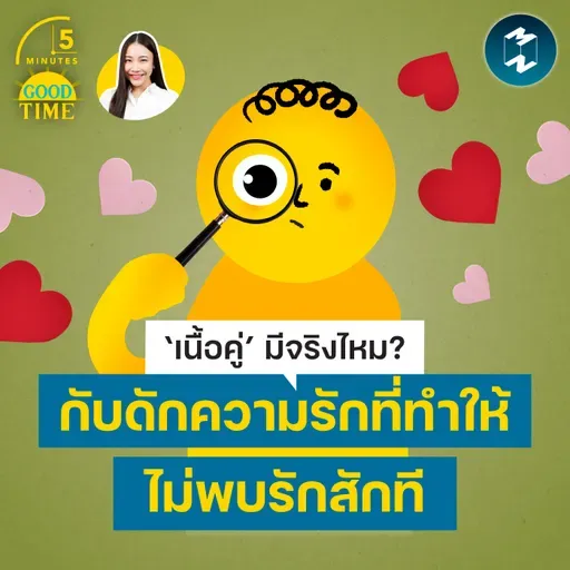 กับดักของการตามหา ‘เนื้อคู่’ ที่ทำให้เราไม่พบรักสักที | 5M EP.2475