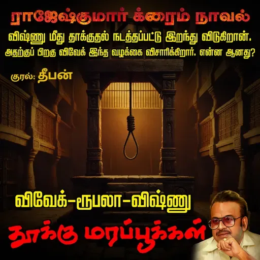 Thooku Mara Pookkal | தூக்கு மரப் பூக்கள் | Rajesh Kumar Novel | Vivek Vishnu Story | Tamil Crime Story | Tamil Audiobooks