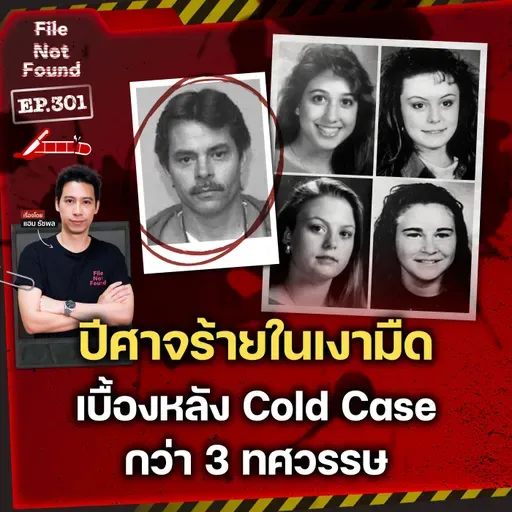 กี่ชีวิตที่ต้องแลก? ‘ปีศาจ’ ในเงามืด เบื้องหลัง Cold Case ที่นานกว่า 30 ปี | File Not Found EP.301