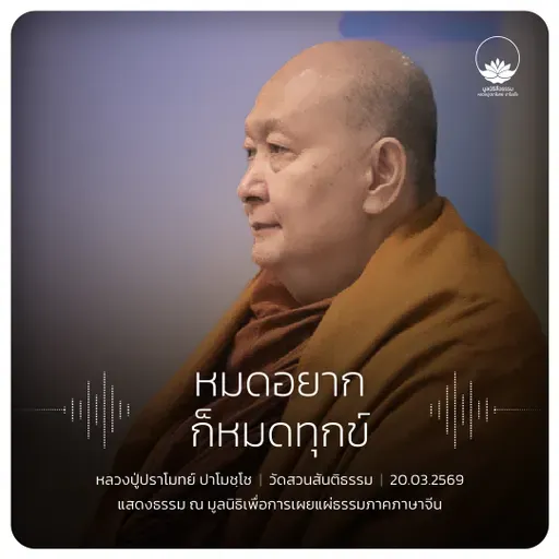หมดอยากก็หมดทุกข์ : หลวงปู่ปราโมทย์ ปาโมชฺโช 20 มี.ค. 2569