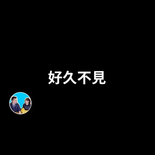 380 - 2026，好久不見 | 老高與小茉 Mr & Mrs Gao