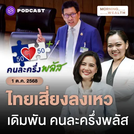 คลังยันต้องเร่งใช้จ่ายภาครัฐ ก่อนเศรษฐกิจไทยตกเหว คนละครึ่งพลัสมาแน่! | 1 ตุลาคม 68