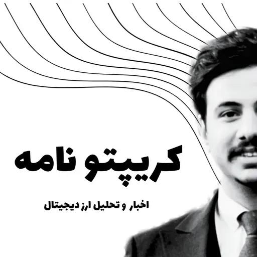 صفر تا صد ارز دیجیتال برای مبتدی ‌ ها |  Ep -1 پادکست کریپتو نامه