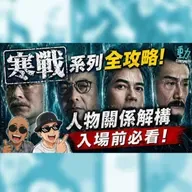 《寒戰1994》入場前必聽！人物關係全解構：李文彬與蔡元祺的權力起源 | Cinespot 影評全攻略
