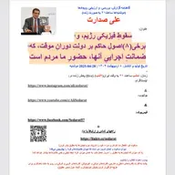 ⁠صدارت⁠-سقوطِ فیزیکیِ رژیم، و برخی(۸)اصولِ حاکم بر دولتِ دورانِ موقت، که ضمانتِ اجراییِ آنها، حضورِ ما مردم است