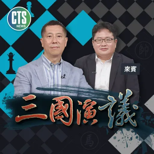 共軍貪腐造假 戰力神話破功｜#沈明室 #黃澎孝 #汪浩｜@華視三國演議｜20260503
