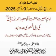 امامِ بصیرت حضرت شاہ سعید احمد رائے پوری رحمه الله کی دینی شُعوری جدوجہد کے تناظر میں ادارہ رحیمیہ عُلومِ قرآنیہ کے تعلیمی و تربیتی مقاصد کا ایک جائزہ | 03-10-2025