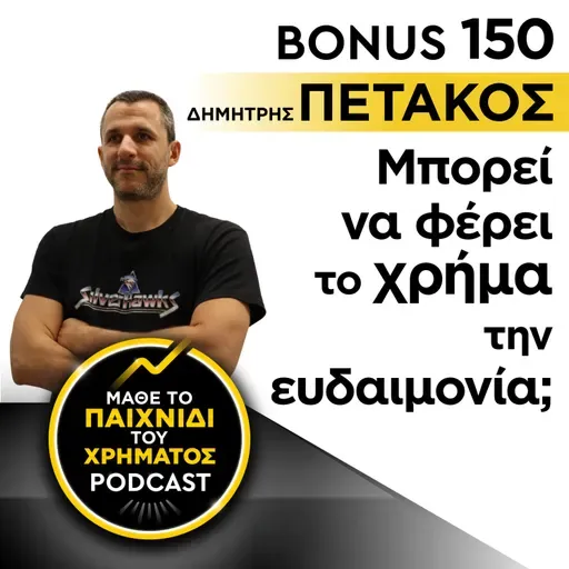 Bonus 150: ΔΗΜΗΤΡΗΣ ΠΕΤΑΚΟΣ - Μπορεί να φέρει το χρήμα την ευδαιμονία;