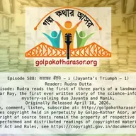 জয়ন্তের কীর্তি - ১ (Jayanta’s Triumph - 1)