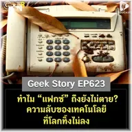 ทำไม “แฟกซ์” ถึงยังไม่ตาย? ความลับของเทคโนโลยีที่โลกทิ้งไม่ลง | Geek Story EP623