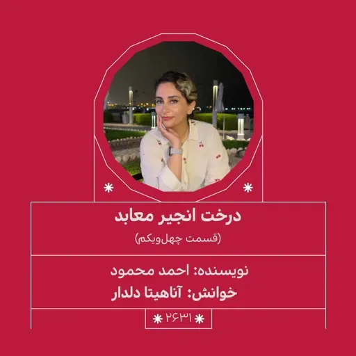 2631.درخت انجیر معابد (قسمت چهل و یکم)