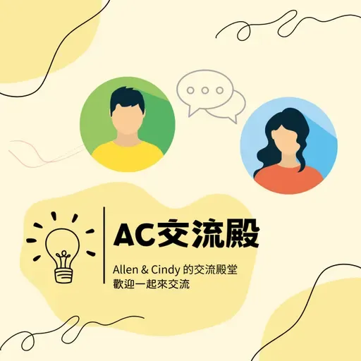 交流 EP311｜AC哈拉拉｜當老師的一些感概