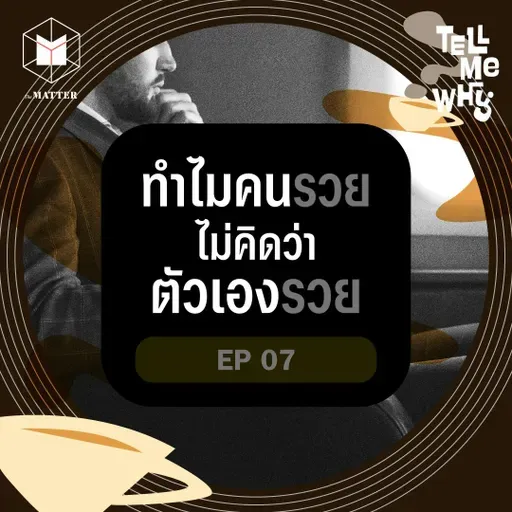 ทำไมคนรวย ไม่คิดว่าตัวเองรวย | Tell Me Why EP07