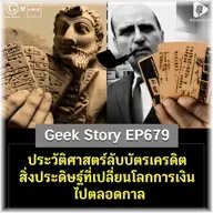 ประวัติศาสตร์ลับบัตรเครดิต สิ่งประดิษฐ์ที่เปลี่ยนโลกการเงินไปตลอดกาล | Geek Story EP679