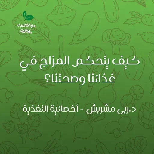 كيف يتحكم المزاج في غذائنا وصحتنا؟