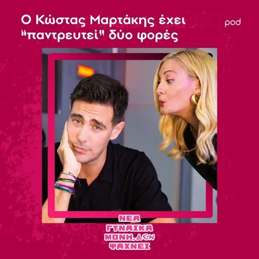 Ο Κώστας Μαρτάκης έχει "παντρευτεί" δύο φορές