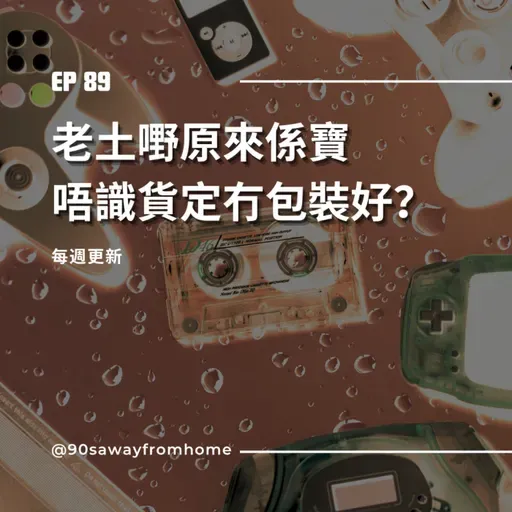 EP89｜老土嘢原來係寶  唔識貨定冇包裝好？| 廣東話podcast