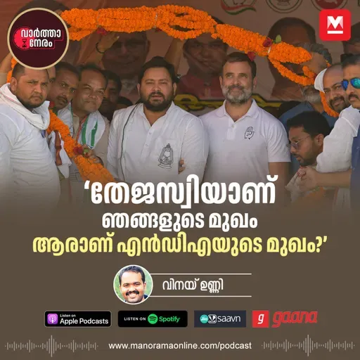 ‘തേജസ്വിയാണ് ഞങ്ങളുടെ മുഖം, ആരാണ് എൻഡിഎയുടെ മുഖ്യമന്ത്രി സ്ഥാനാർഥി’ - INDIA Alliance Names Tejaswi Yadav as CM Candidate for Bihar Elections | Manorama Online | Malayalam News | Manorama News | മനോരമ ഓൺലൈൻ ന്യൂസ്
