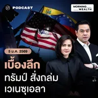 เจาะเบื้องหลังปฏิบัติการสหรัฐฯ โจมตีเวเนซุเอลา-จับประธานาธิบดี | 5 มกราคม 2569