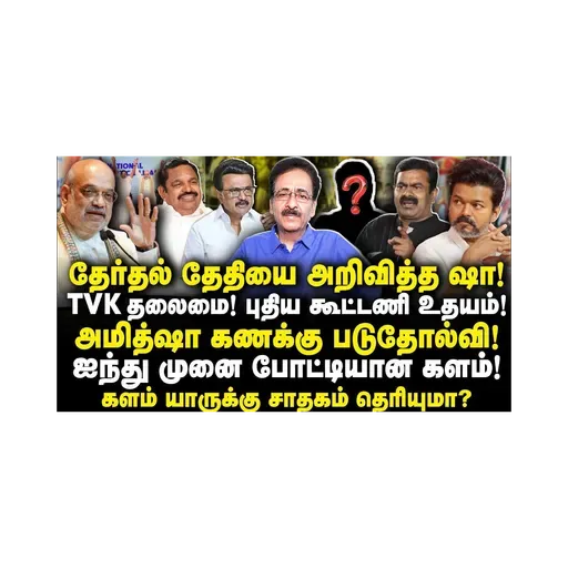 தேர்தல் தேதி அறிவிப்பு| விஜய் தலைமையில் புதிய கூட்டணி|Tharasu Shyam| |Anbazhagan