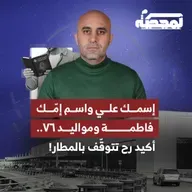 مهزلة برسم مدعي عام التمييز: توقيف مواطن في المطار بذريعة تشابه الأسماء مع مطلوب رغم اختلاف العائلة!