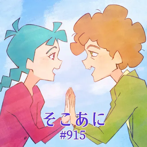 そこあに 映画「トリツカレ男」 #915