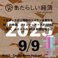 【9/9話題】ナスダックが上場株のトークン化取引をSECに申請、コインシェアーズがSPAC上場へ、エイトコのWLD財務戦略など（音声ニュース）