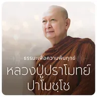 รู้สึกตัวไว้ : หลวงปู่ปราโมทย์ ปาโมชฺโช 23 ส.ค. 2568
