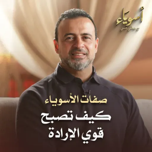 كيف تصبح قوي الإرادة - أسوياء - قصص الصحابة - مصطفى حسني