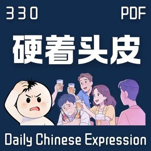 Daily Chinese Expression 330 「硬着头皮……」 Chinese podcast -Speak Chinese with Da Peng #汉语俗语和习惯用语