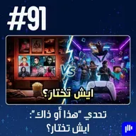 حلقة 91: تحدي "هذا أو ذاك": ايش تختار؟