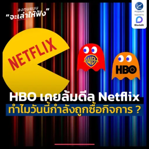 HBO เคยปฏิเสธ Netflix แต่วันนี้ Netflix กำลังเป็นเจ้าของ HBO ได้อย่างไร ? | ลงทุนแมนจะเล่าให้ฟัง
