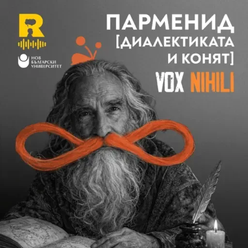 EP796 - Парменид [ДИАЛЕКТИКАТА и КОНЯТ] [Vox Nihili със Стоян Ставру]